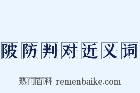 陂防判对近义词是什么意思的图片